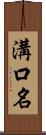 溝口名 Scroll