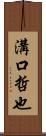 溝口哲也 Scroll