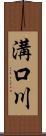 溝口川 Scroll