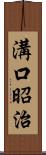 溝口昭治 Scroll