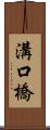 溝口橋 Scroll