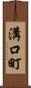 溝口町 Scroll