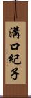 溝口紀子 Scroll