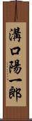 溝口陽一郎 Scroll