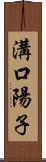 溝口陽子 Scroll