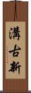 溝古新 Scroll