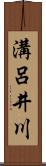 溝呂井川 Scroll