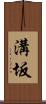 溝坂 Scroll