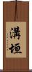 溝垣 Scroll