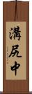 溝尻中 Scroll