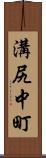溝尻中町 Scroll