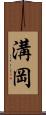 溝岡 Scroll
