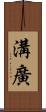 溝廣 Scroll