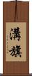 溝旗 Scroll