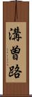 溝曽路 Scroll