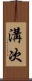 溝次 Scroll