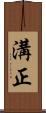 溝正 Scroll