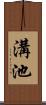 溝池 Scroll