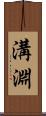 溝淵 Scroll