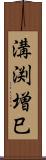 溝渕増巳 Scroll