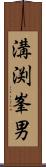 溝渕峯男 Scroll