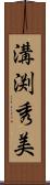 溝渕秀美 Scroll