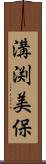 溝渕美保 Scroll