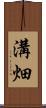 溝畑 Scroll