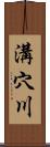 溝穴川 Scroll