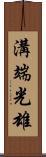 溝端光雄 Scroll