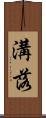 溝落 Scroll