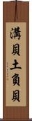 溝貝 Scroll
