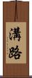 溝路 Scroll