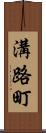 溝路町 Scroll