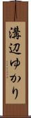 溝辺ゆかり Scroll