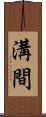 溝間 Scroll