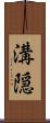 溝隠 Scroll