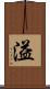 溢 Scroll