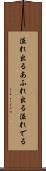 溢れ出る Scroll