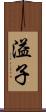 溢子 Scroll