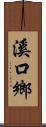 溪口鄉 Scroll