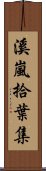 溪嵐拾葉集 Scroll