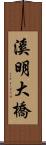 溪明大橋 Scroll
