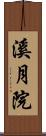 溪月院 Scroll