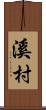 溪村 Scroll