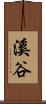 溪谷 Scroll
