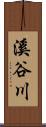 溪谷川 Scroll