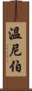 溫尼伯 Scroll