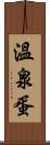 溫泉蛋 Scroll