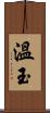 溫玉 Scroll